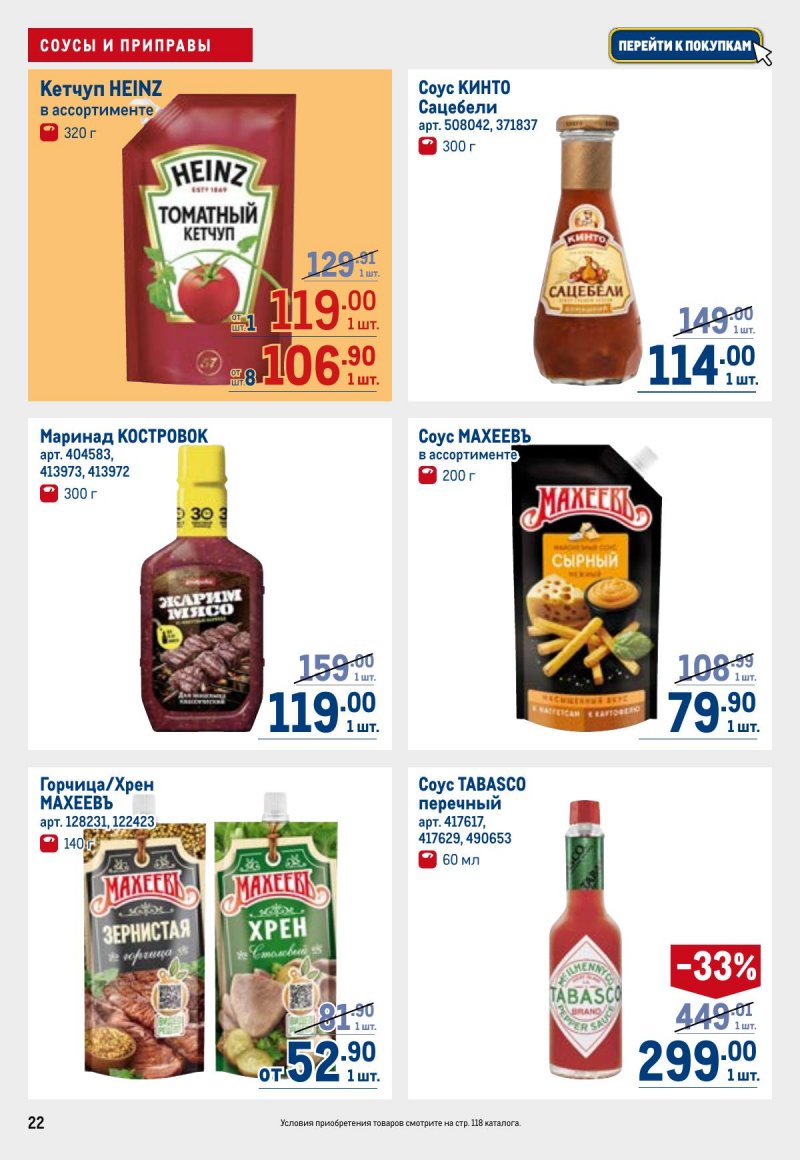 Каталог МЕТРО с 23 апреля по 6 мая 2026 года страница 22