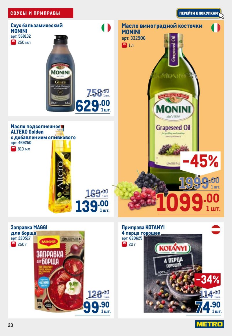 Каталог МЕТРО с 23 апреля по 6 мая 2026 года страница 23