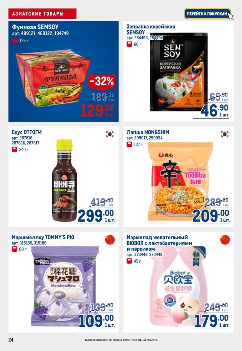 Каталог МЕТРО с 23 апреля по 6 мая 2026 года страница 24