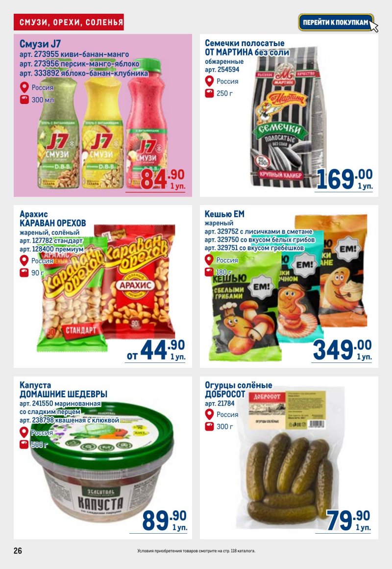Каталог МЕТРО с 23 апреля по 6 мая 2026 года страница 26