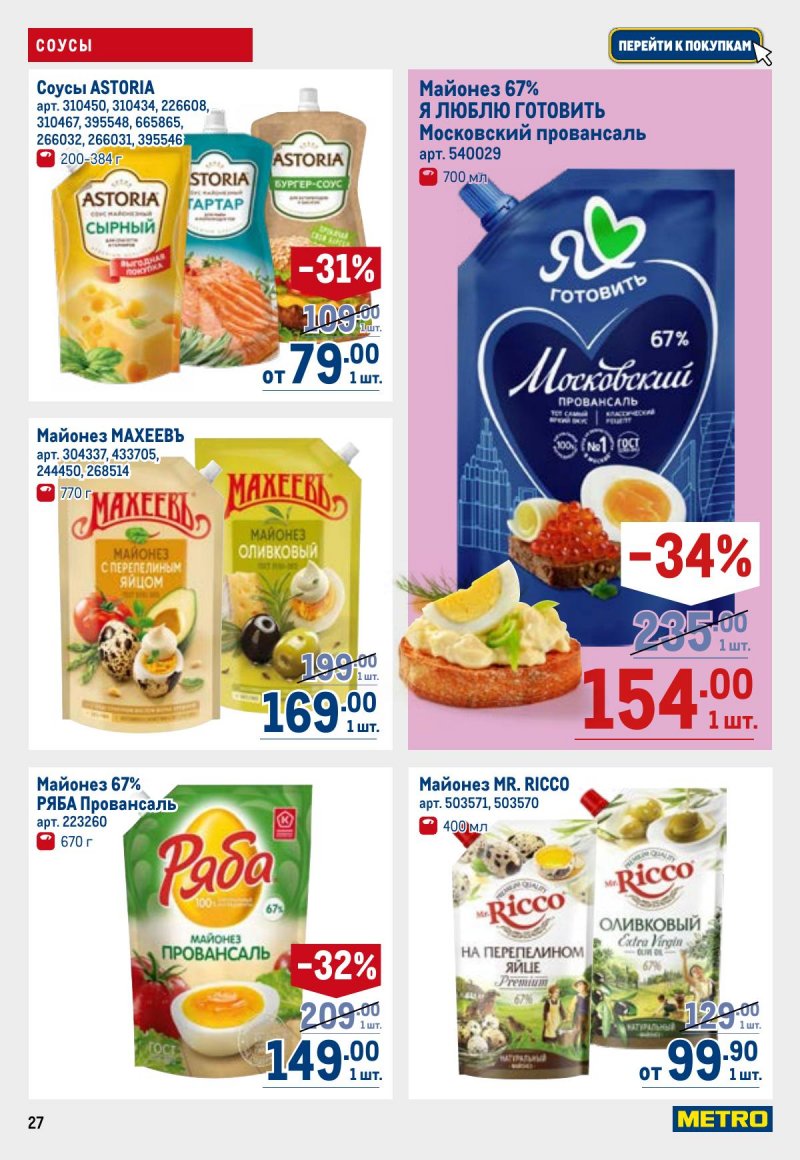 Каталог МЕТРО с 23 апреля по 6 мая 2026 года страница 27