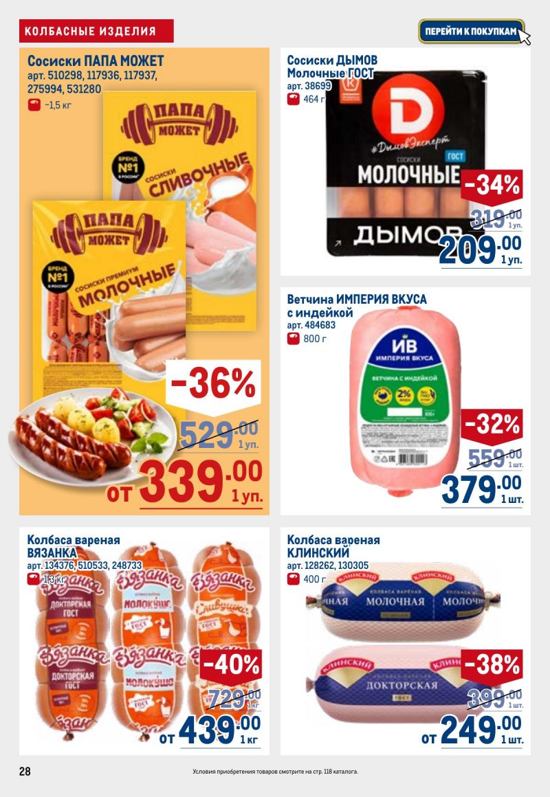 Каталог МЕТРО с 23 апреля по 6 мая 2026 года страница 28