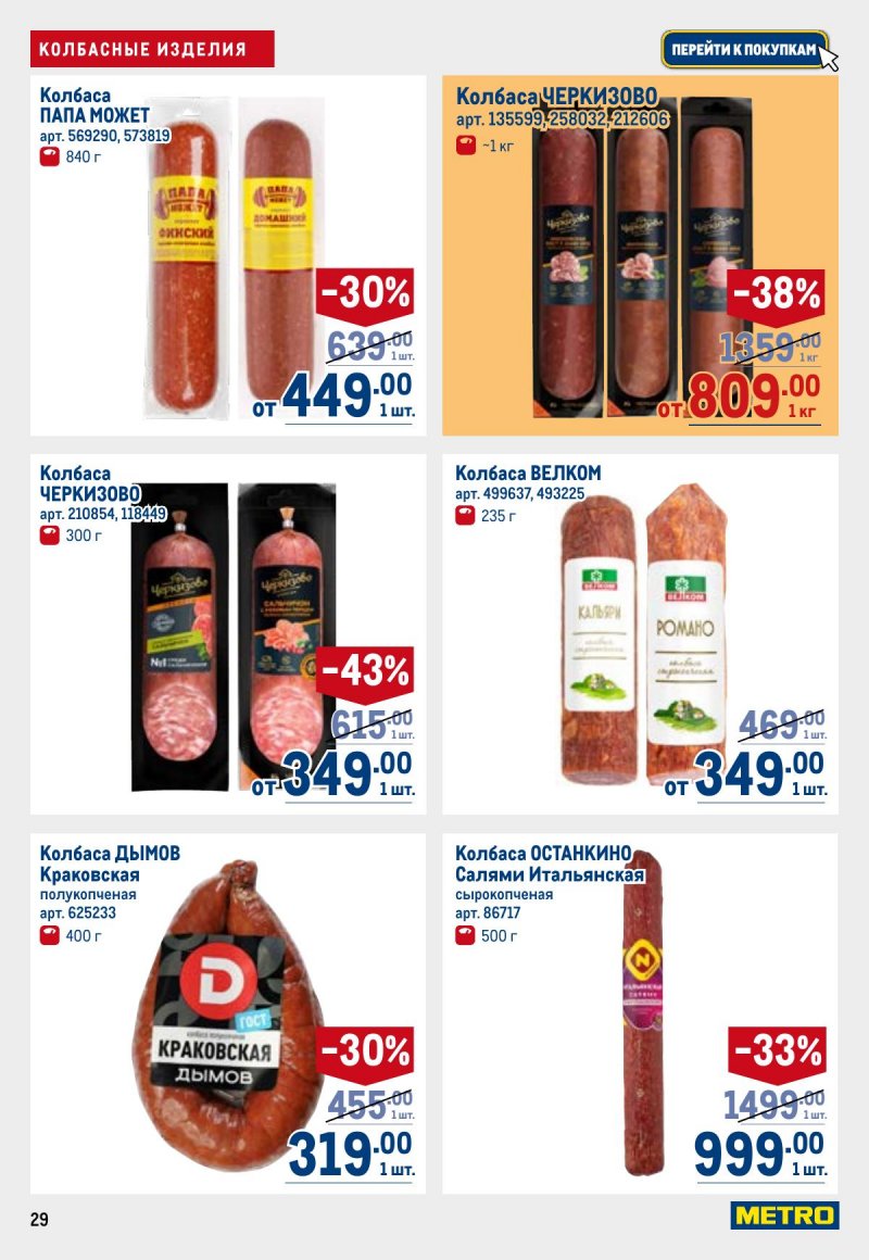 Каталог МЕТРО с 23 апреля по 6 мая 2026 года страница 29