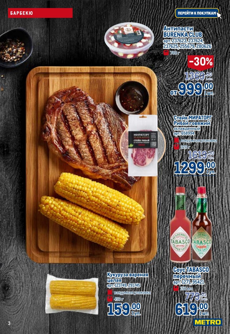 Каталог МЕТРО с 23 апреля по 6 мая 2026 года страница 3