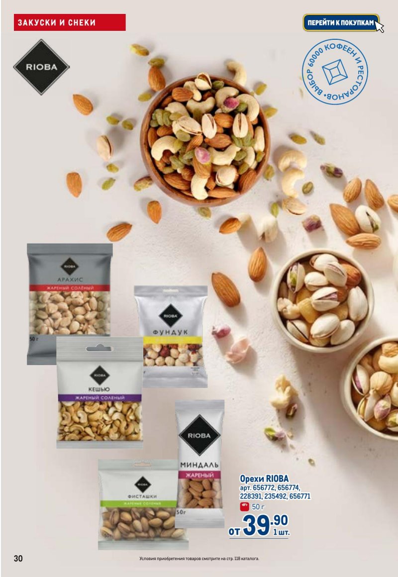 Каталог МЕТРО с 23 апреля по 6 мая 2026 года страница 30