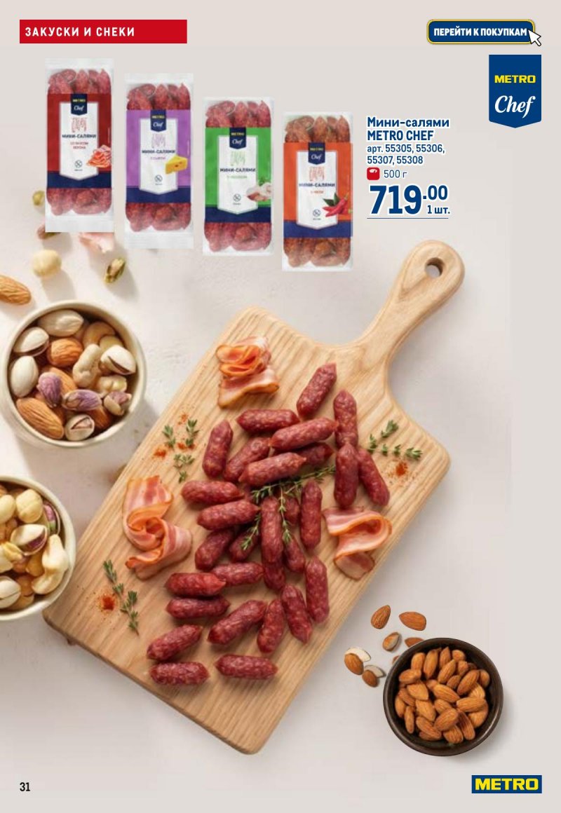 Каталог МЕТРО с 23 апреля по 6 мая 2026 года страница 31