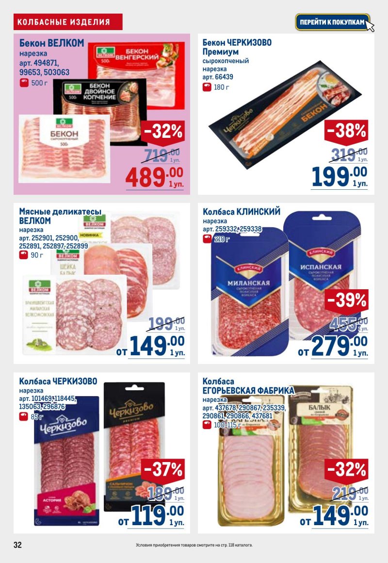 Каталог МЕТРО с 23 апреля по 6 мая 2026 года страница 32