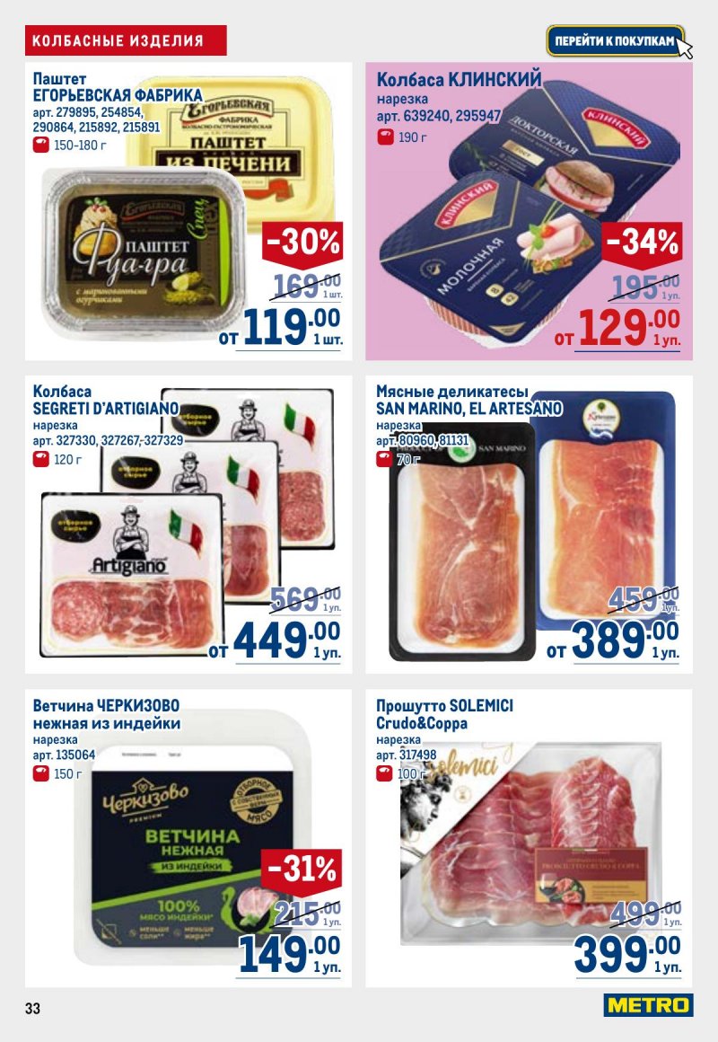 Каталог МЕТРО с 23 апреля по 6 мая 2026 года страница 33