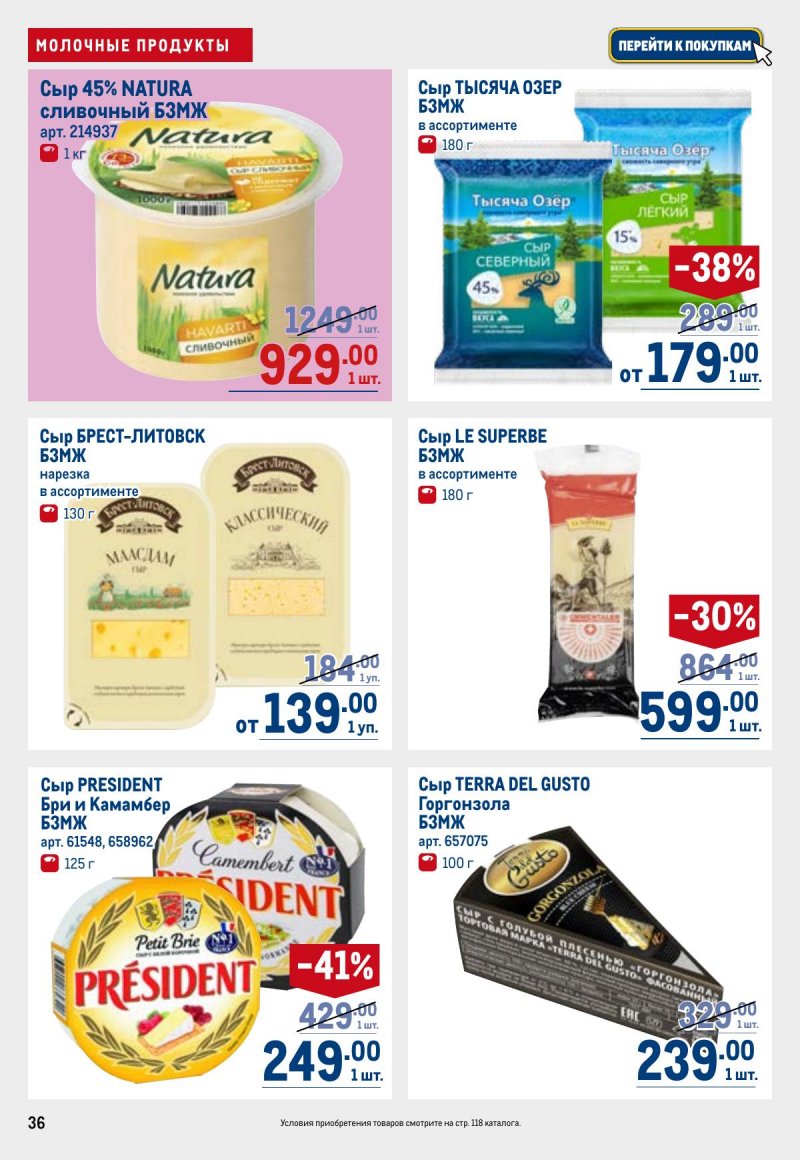 Каталог МЕТРО с 23 апреля по 6 мая 2026 года страница 36
