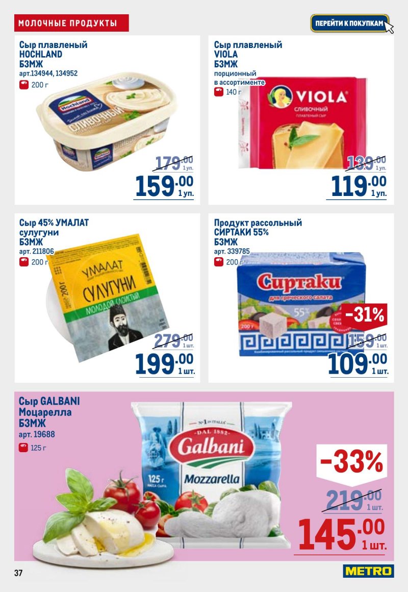 Каталог МЕТРО с 23 апреля по 6 мая 2026 года страница 37
