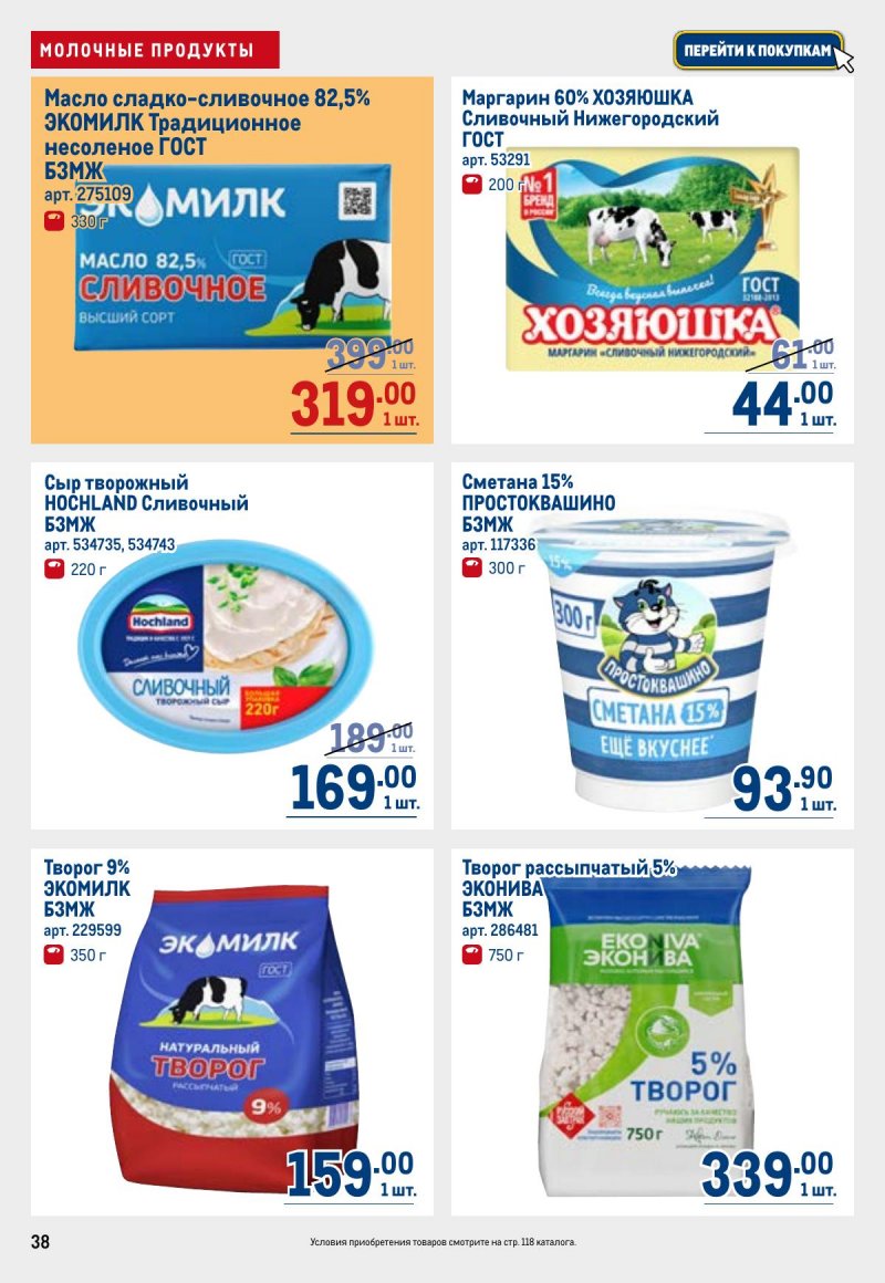 Каталог МЕТРО с 23 апреля по 6 мая 2026 года страница 38