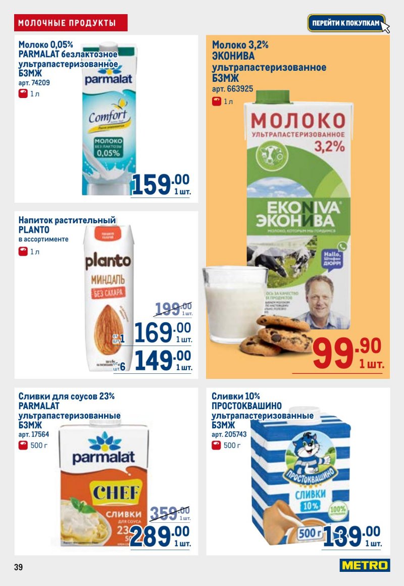Каталог МЕТРО с 23 апреля по 6 мая 2026 года страница 39