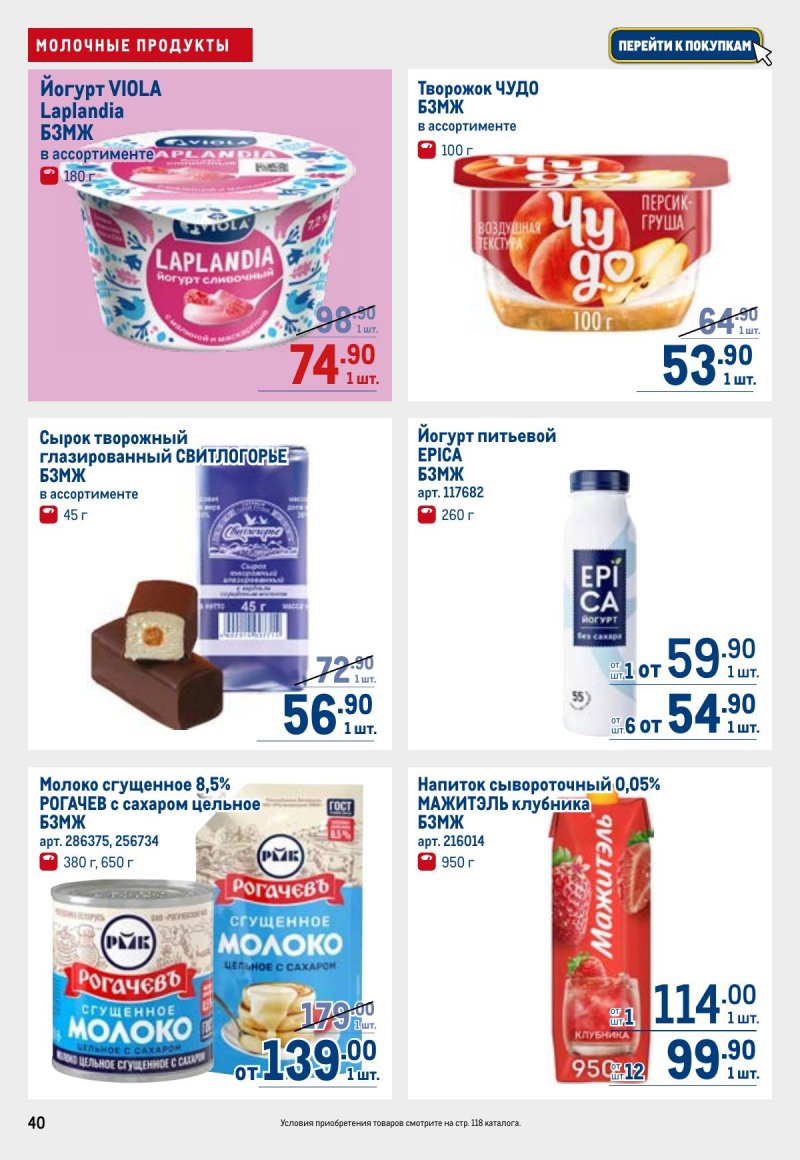 Каталог МЕТРО с 23 апреля по 6 мая 2026 года страница 40