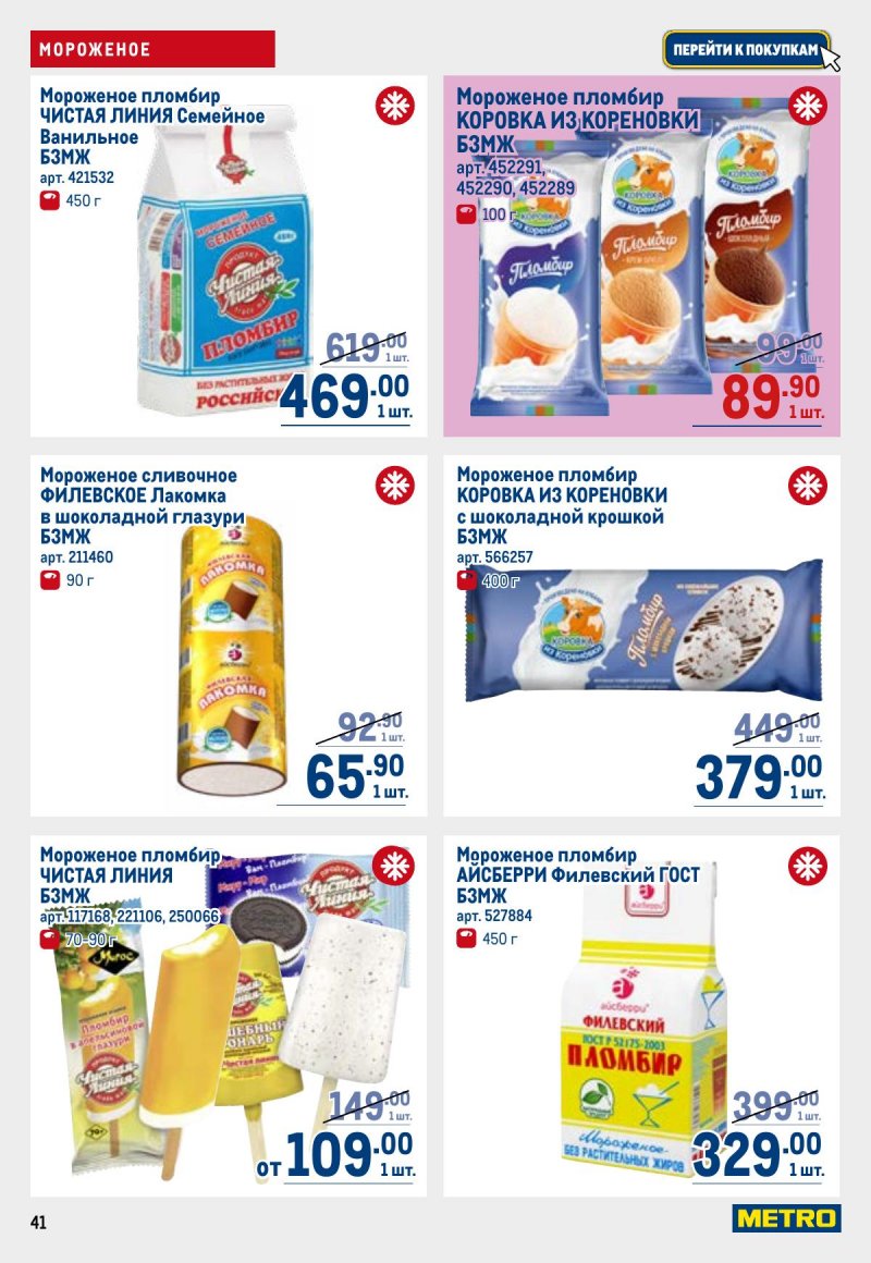 Каталог МЕТРО с 23 апреля по 6 мая 2026 года страница 41