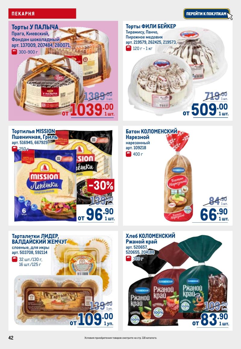 Каталог МЕТРО с 23 апреля по 6 мая 2026 года страница 42