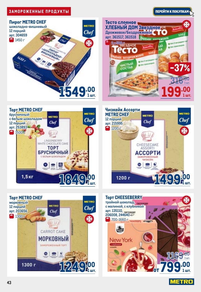 Каталог МЕТРО с 23 апреля по 6 мая 2026 года страница 43