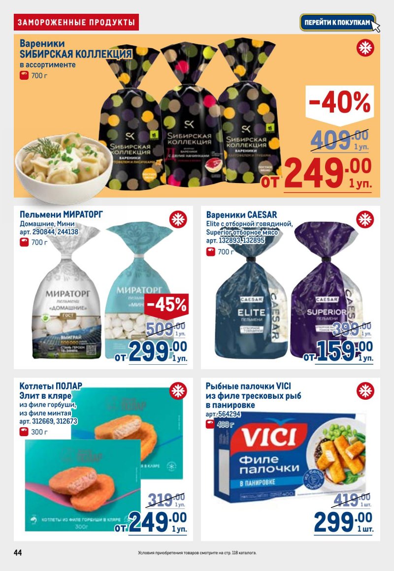 Каталог МЕТРО с 23 апреля по 6 мая 2026 года страница 44