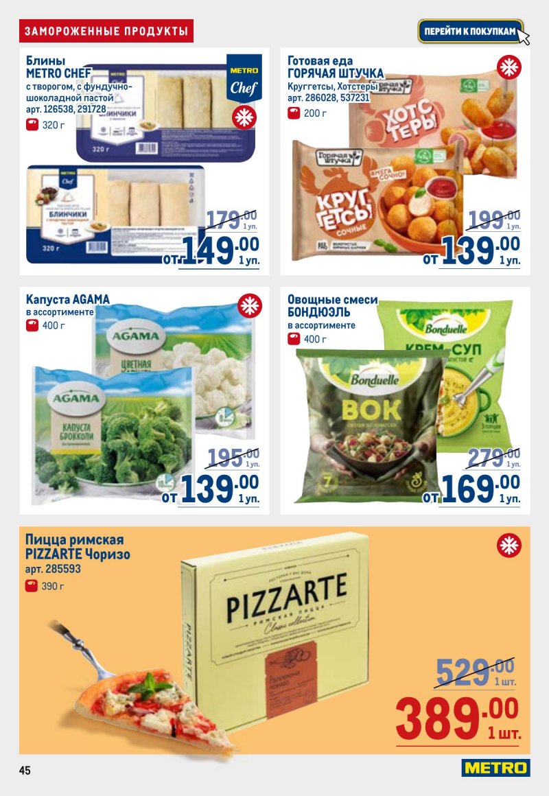 Каталог МЕТРО с 23 апреля по 6 мая 2026 года страница 45