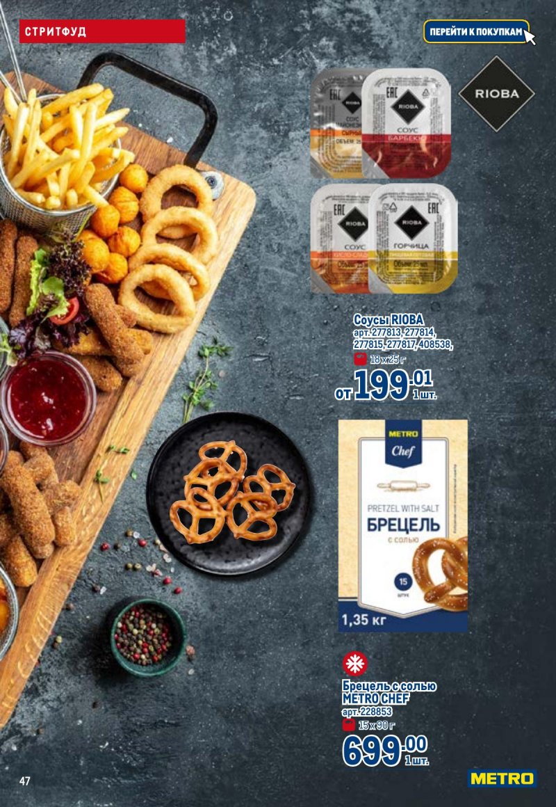 Каталог МЕТРО с 23 апреля по 6 мая 2026 года страница 47
