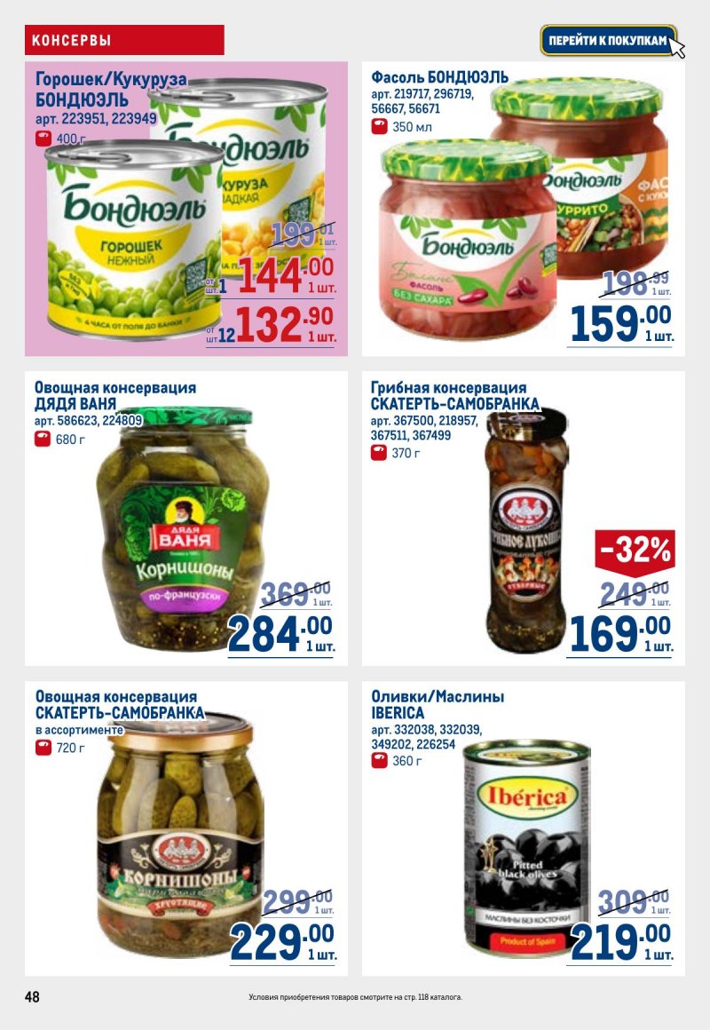 Каталог МЕТРО с 23 апреля по 6 мая 2026 года страница 48