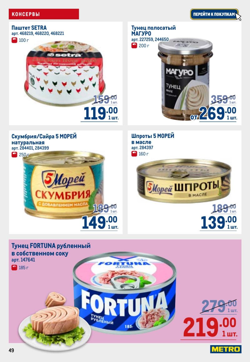 Каталог МЕТРО с 23 апреля по 6 мая 2026 года страница 49
