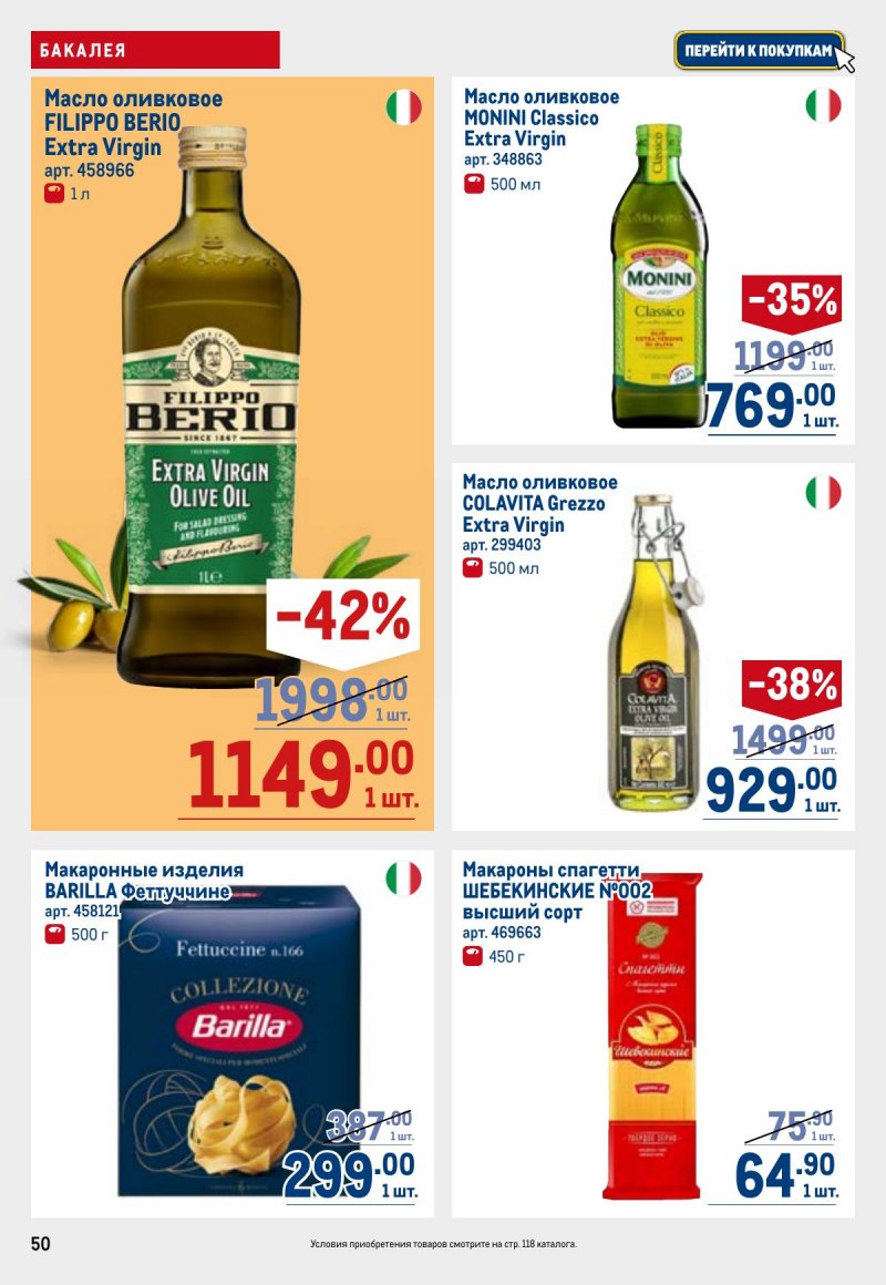 Каталог МЕТРО с 23 апреля по 6 мая 2026 года страница 50
