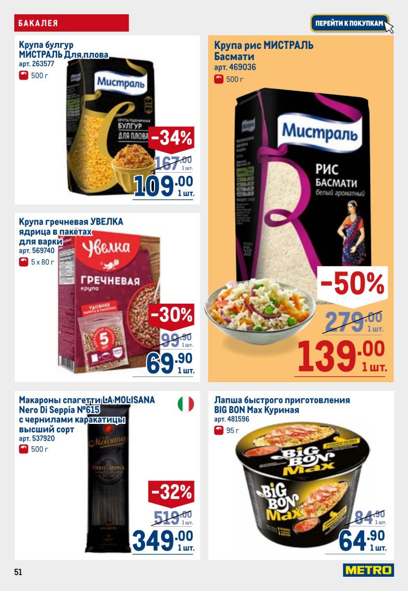 Каталог МЕТРО с 23 апреля по 6 мая 2026 года страница 51