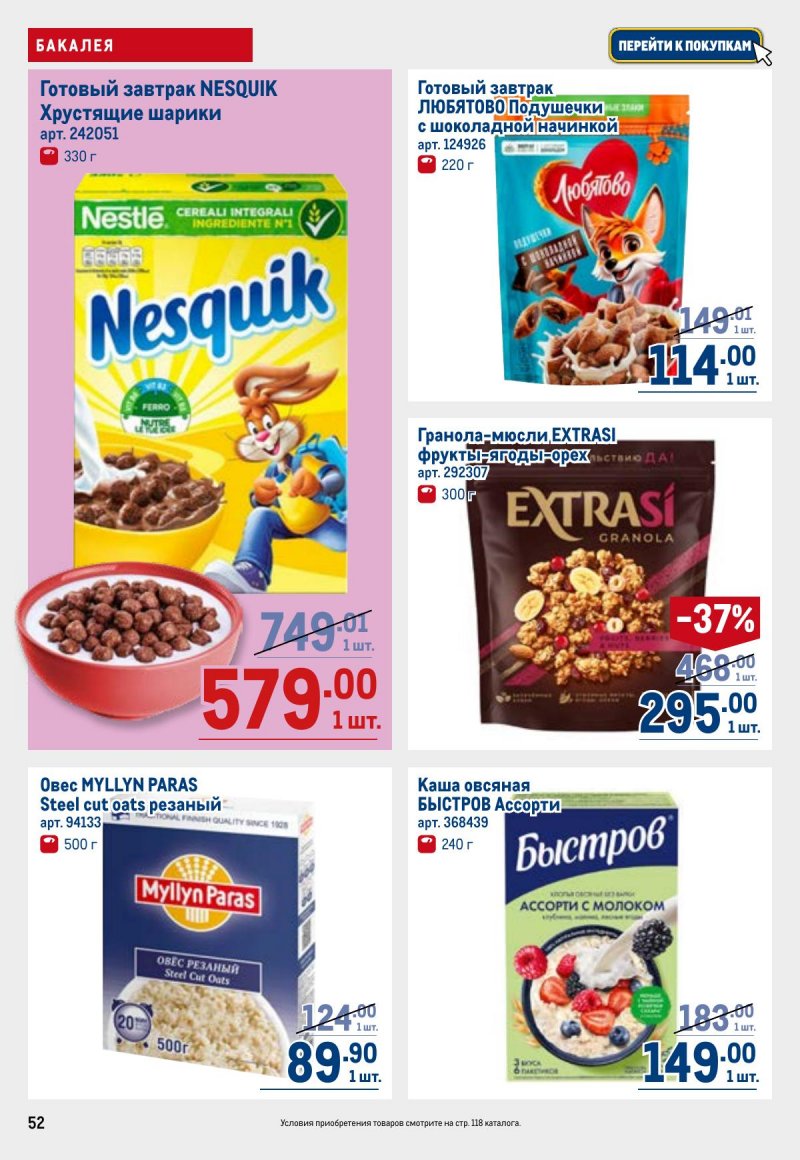 Каталог МЕТРО с 23 апреля по 6 мая 2026 года страница 52