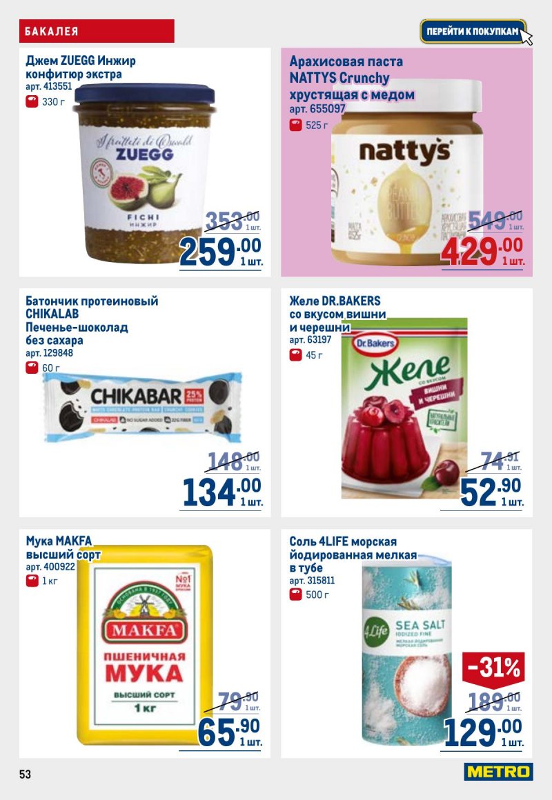 Каталог МЕТРО с 23 апреля по 6 мая 2026 года страница 53