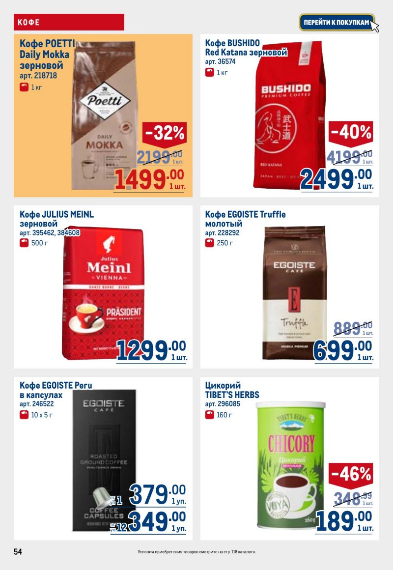 Каталог МЕТРО с 23 апреля по 6 мая 2026 года страница 54