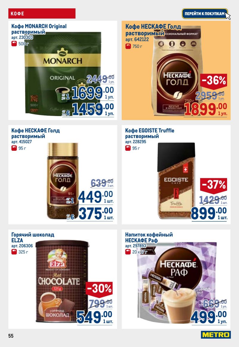 Каталог МЕТРО с 23 апреля по 6 мая 2026 года страница 55