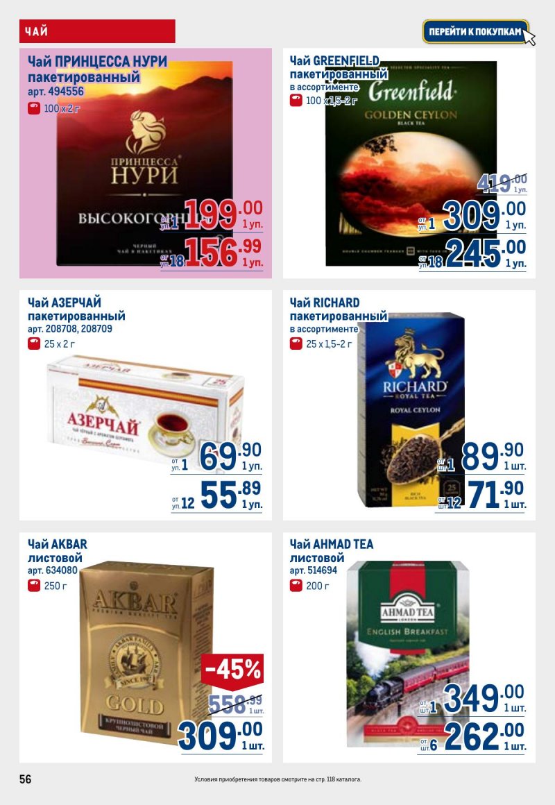 Каталог МЕТРО с 23 апреля по 6 мая 2026 года страница 56