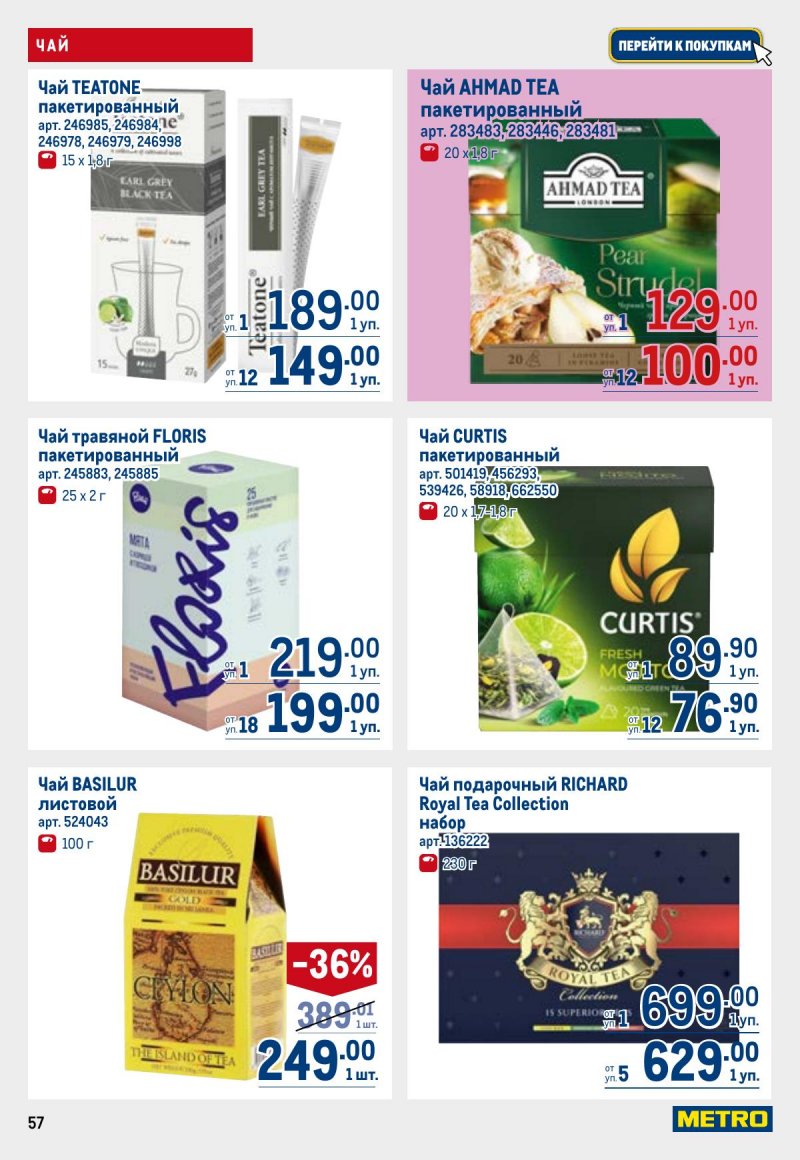 Каталог МЕТРО с 23 апреля по 6 мая 2026 года страница 57