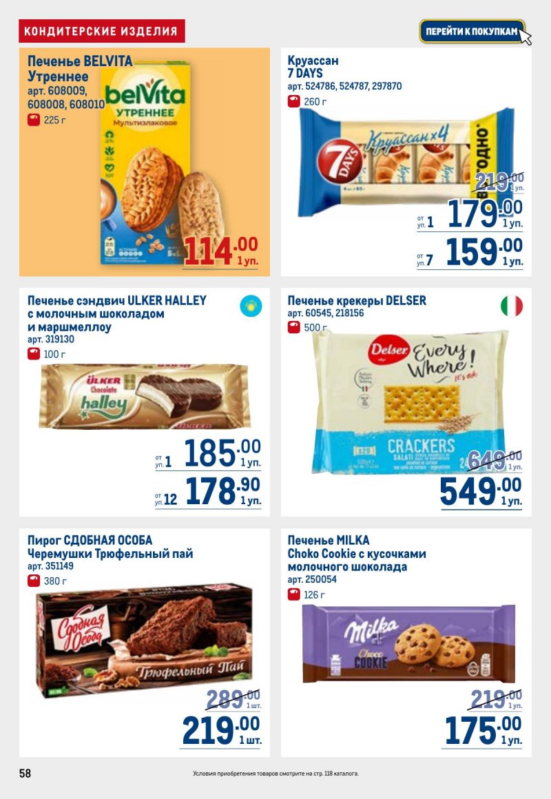Каталог МЕТРО с 23 апреля по 6 мая 2026 года страница 58