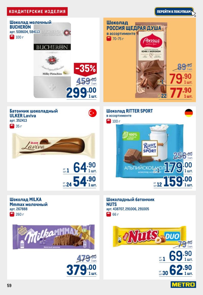 Каталог МЕТРО с 23 апреля по 6 мая 2026 года страница 59
