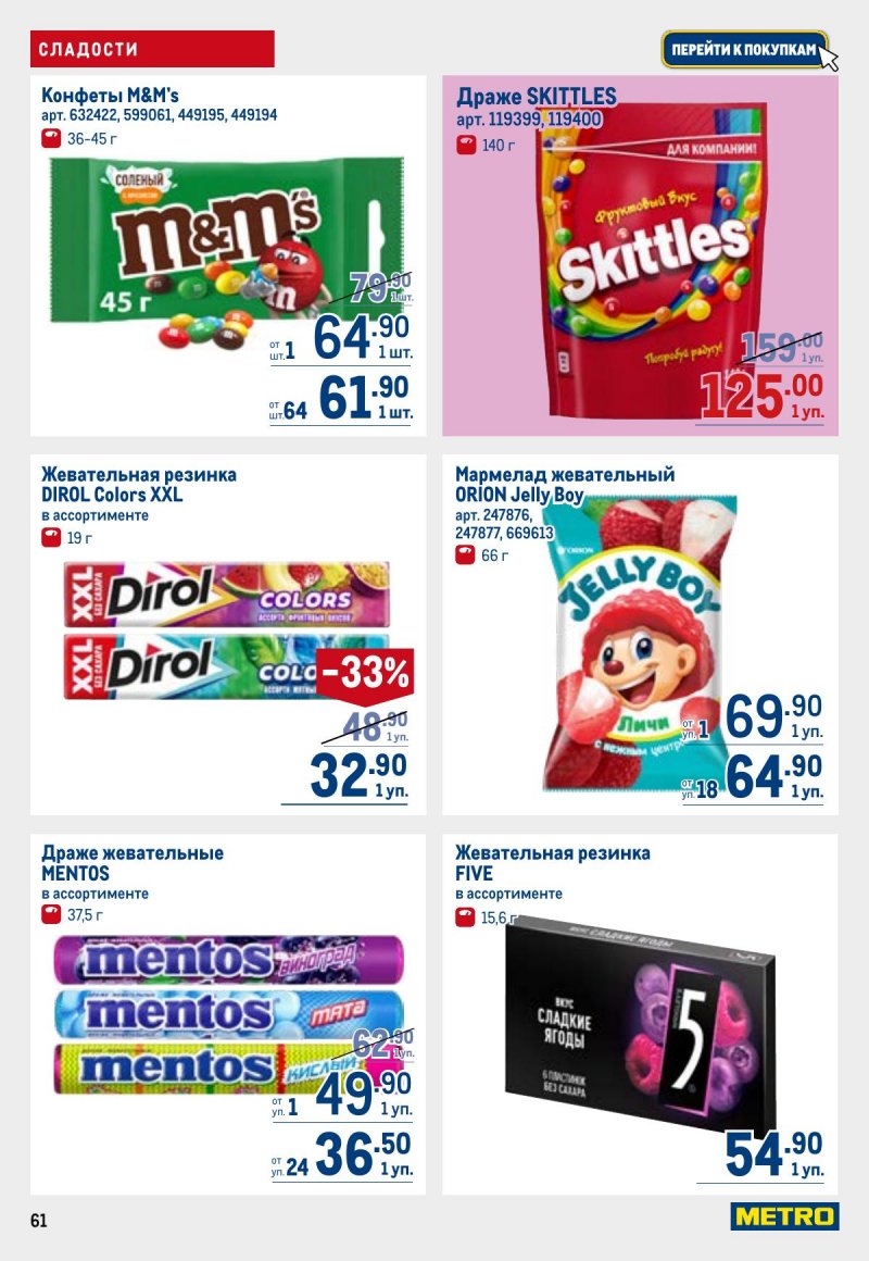 Каталог МЕТРО с 23 апреля по 6 мая 2026 года страница 61