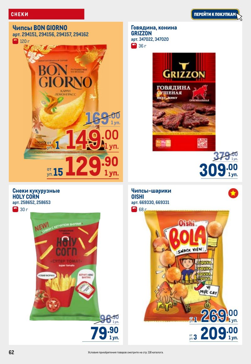Каталог МЕТРО с 23 апреля по 6 мая 2026 года страница 62