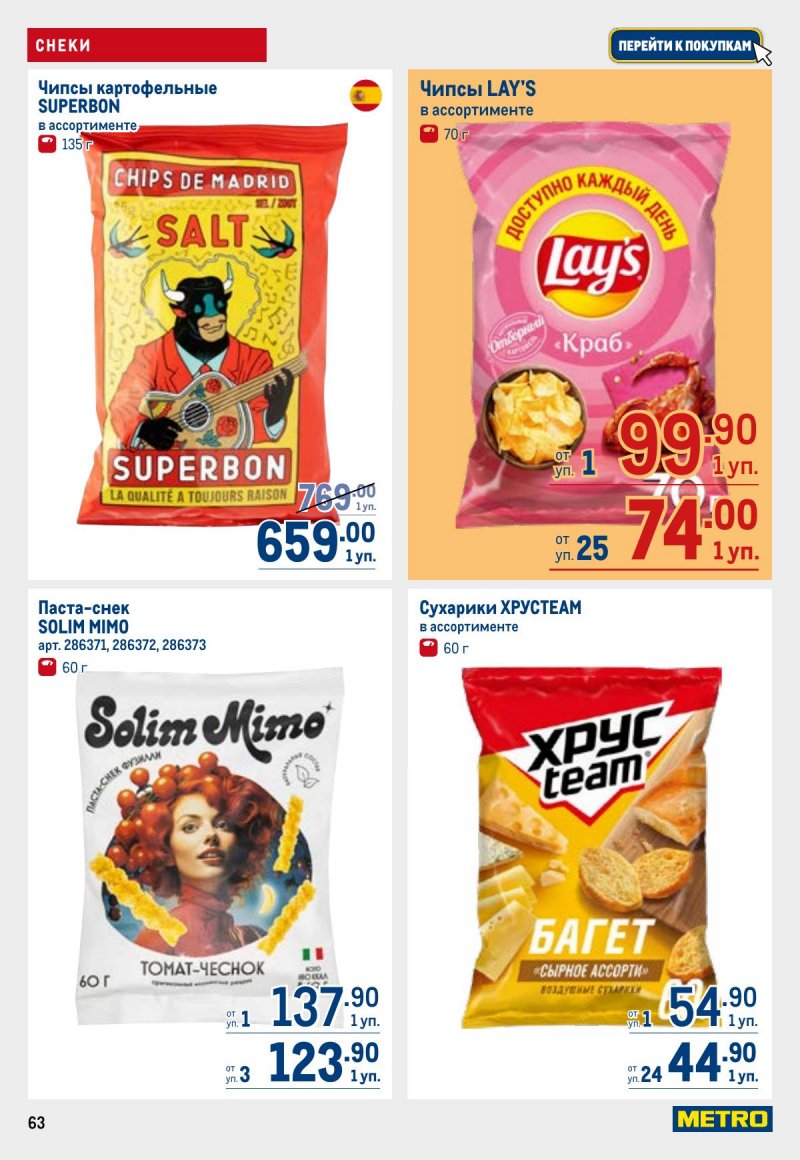 Каталог МЕТРО с 23 апреля по 6 мая 2026 года страница 63