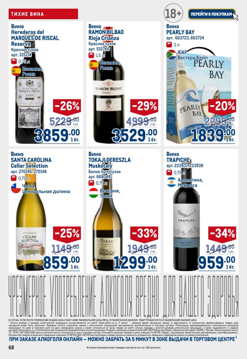Каталог МЕТРО с 23 апреля по 6 мая 2026 года страница 68
