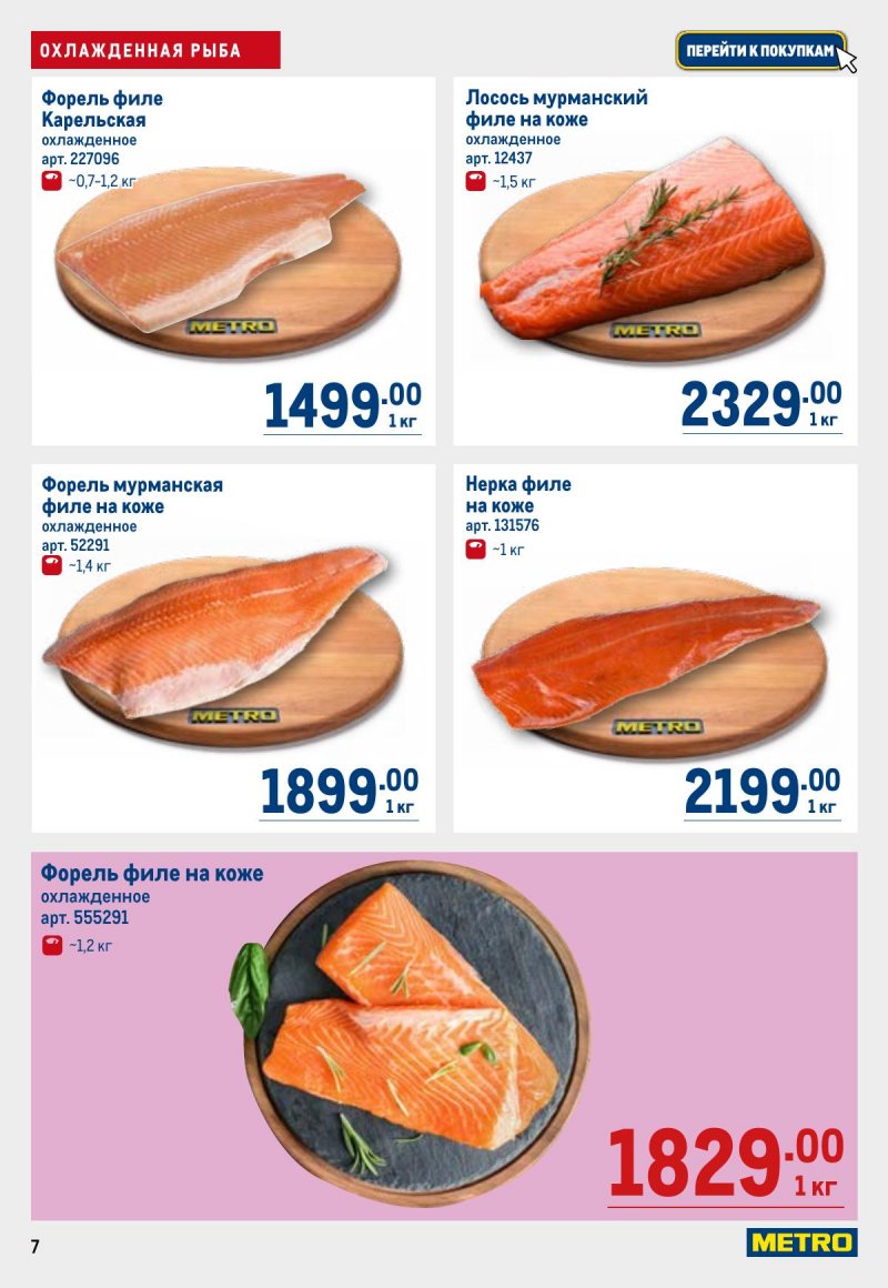 Каталог МЕТРО с 23 апреля по 6 мая 2026 года страница 7