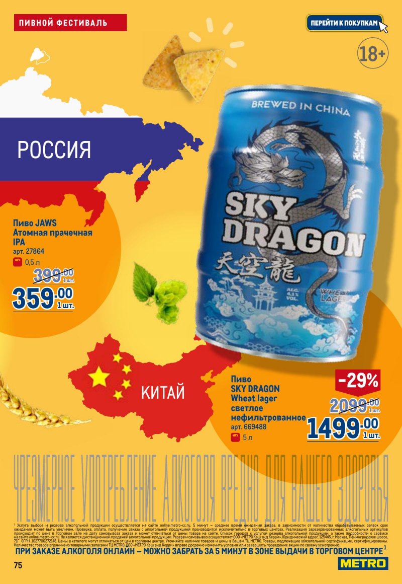 Каталог МЕТРО с 23 апреля по 6 мая 2026 года страница 75