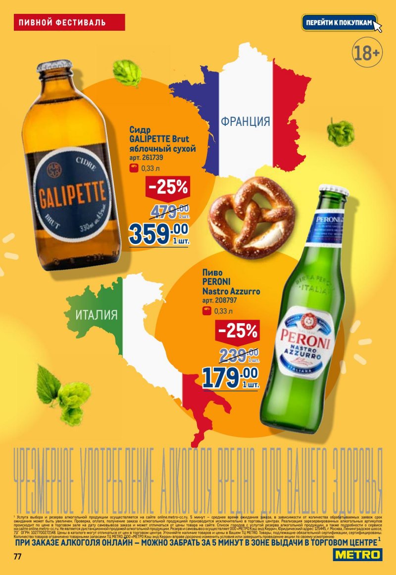 Каталог МЕТРО с 23 апреля по 6 мая 2026 года страница 77