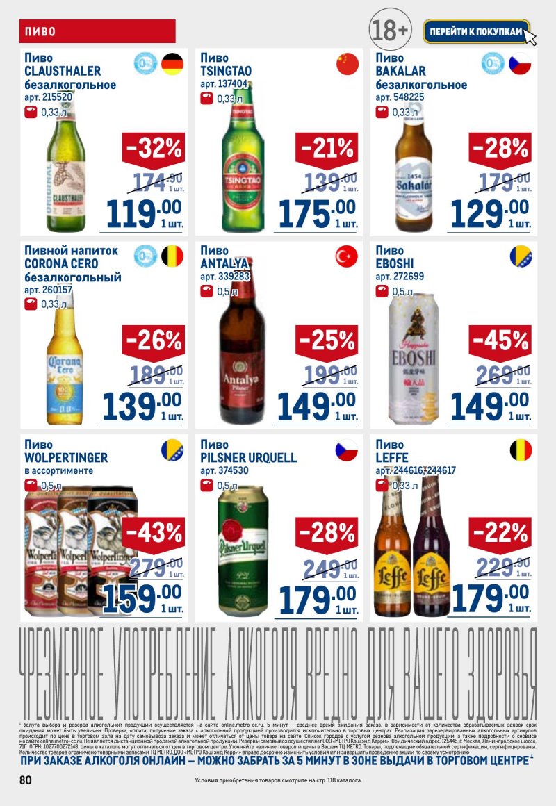 Каталог МЕТРО с 23 апреля по 6 мая 2026 года страница 80