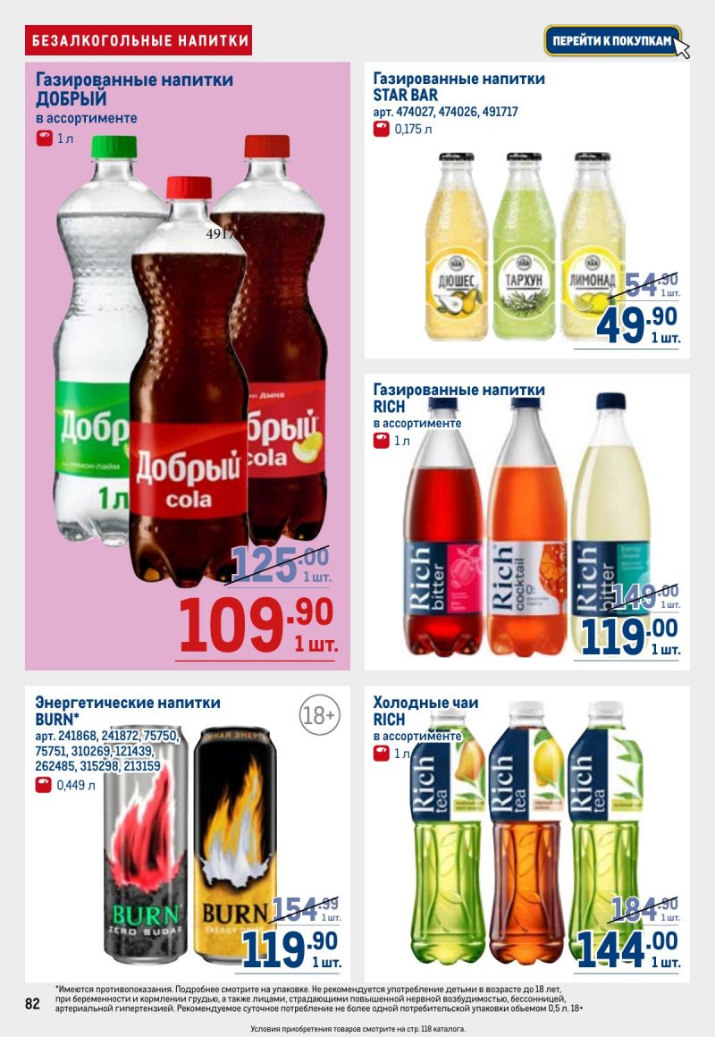 Каталог МЕТРО с 23 апреля по 6 мая 2026 года страница 82