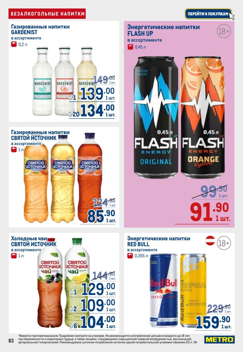 Каталог МЕТРО с 23 апреля по 6 мая 2026 года страница 83