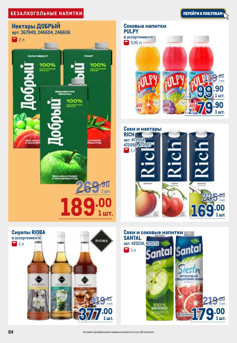 Каталог МЕТРО с 23 апреля по 6 мая 2026 года страница 84