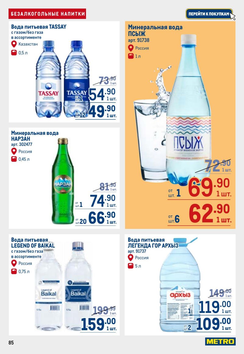 Каталог МЕТРО с 23 апреля по 6 мая 2026 года страница 85