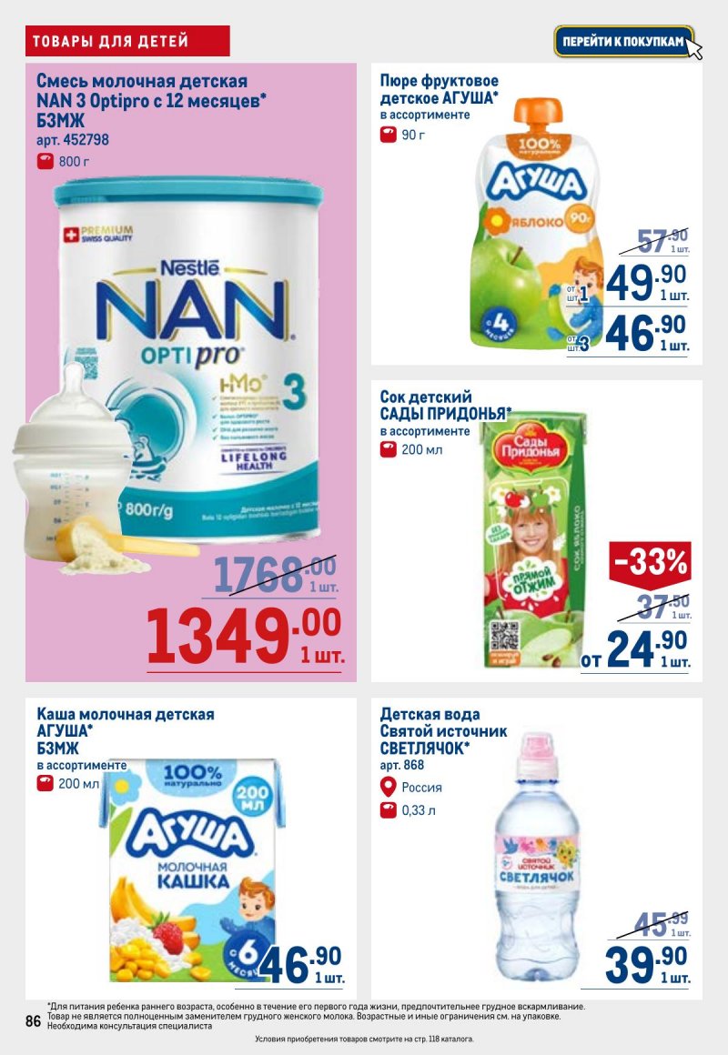 Каталог МЕТРО с 23 апреля по 6 мая 2026 года страница 86