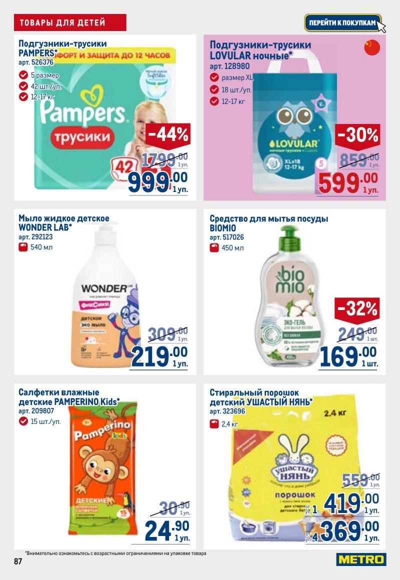 Каталог МЕТРО с 23 апреля по 6 мая 2026 года страница 87