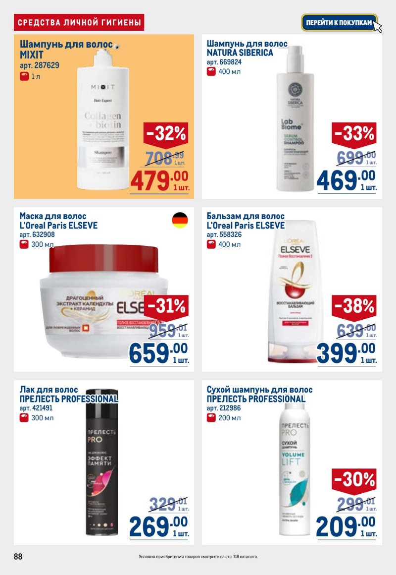 Каталог МЕТРО с 23 апреля по 6 мая 2026 года страница 88